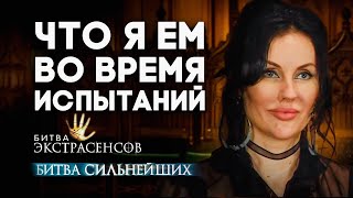 ЧТО Я ЕЛА ВО ВРЕМЯ ИСПЫТАНИЙ НА БИТВЕ СИЛЬНЕЙШИХ / Скрытый Смысл Моих Ритуалов