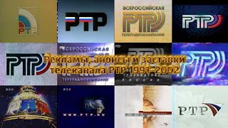 ТВ в деталях. Выпуск 10. РТР 1991-2002