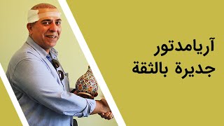 زراعة الشعر في ايران لمريض من بلجيكا - شركة آريا للسياحة الطبية والتجميلية في ايران