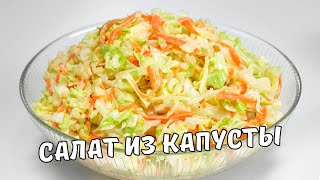 Вкусный САЛАТ ИЗ КАПУСТЫ. Сочный и хрустящий САЛАТ ИЗ СВЕЖЕЙ КАПУСТЫ. Простой и быстрый рецепт.