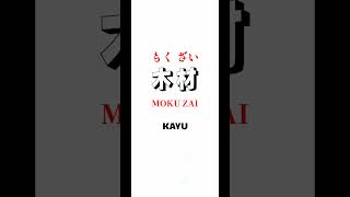 KANJI *24 #belajarkanji #menulishurufkanjijepang #kanjidasar #bahasajepangdasar #n5 #shorts