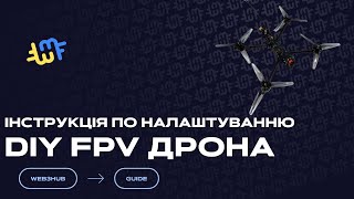 Инструкция по настройке DIY FPV дрона