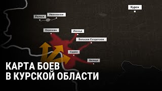 Хронология атаки ВСУ в Курской области: карта боев день за днем