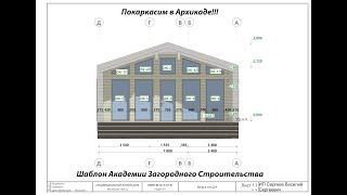 Проектирование каркасного Барнхауз в архикад/ Шаблон Академии Загородного Строительства. Урок 2