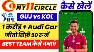 My11Circle | My11Circle Kaise Khele | My11Circle Full Details In Hindi | GUJ vs KOL My11circle Team