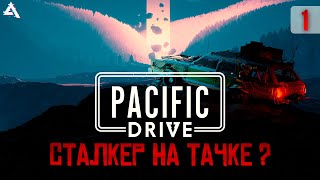 [СТРИМ] Pacific Drive. Сталкер на тачке?!