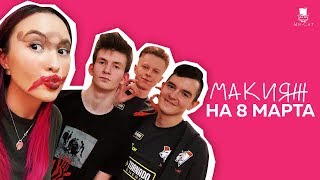 Макияж на 8 марта от фортнайтеров