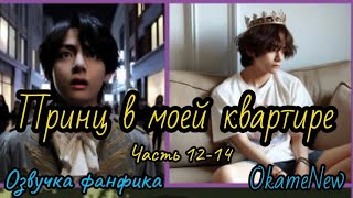 ПРИНЦ В МОЕЙ КВАРТИРЕ | Часть 12-14 | Озвучка фанфика | #БТСозвучка #bts #фанфик