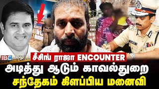 Seizing Raja Encounter: அடித்து ஆடும் காவல்துறை.. சந்தேகம் கிளப்பிய மனைவி | TN Police | Crime Time