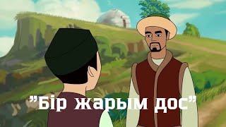 “БІР ЖАРЫМ ДОС” ертегісінің аудиожазбасы /// Балаларға арналған қазақша ертегілер ☀️☀️☀️