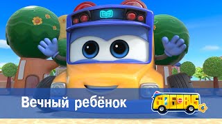 Школьный автобус🚌 Гордон. Сезон 6 - Серия 8.Вечный ребёнок - Мультфильм