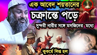 এক আবেদ শয়তানের চক্রান্তে পড়ে মসজিদের মধ্যে ব্যভিচার করল | Maulana Nur Muhammad Khatir Jalsa