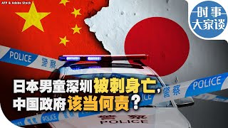 时事大家谈：日本男童深圳被刺身亡，中国政府该当何责？