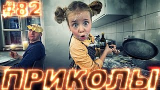 САМЫЕ СМЕШНЫЕ ПРИКОЛЫ 2024 Я РЖАЛ ДО СЛЕЗ😂22 Минуты ОТБОРНЫХ Русских приколов 2024 Смешные видео #82