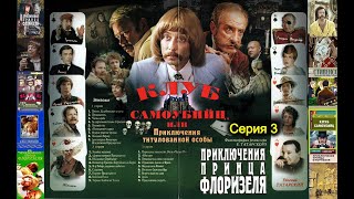 Приключения принца Флоризеля (1979) в лучшем качестве - серия 3