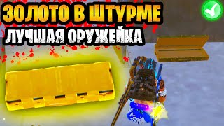 😱 ЗОЛОТО ИЗ ЛУЧШЕЙ ОРУЖЕЙКИ В ШТУРМЕ НА 7 КАРТЕ МЕТРО РОЯЛЬ | ШТУРМ METRO ROYALE