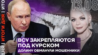 Итоги дня | ВСУ закрепляются под Курском | Долину обманули мошенники