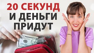 СРОЧНО сделайте ЭТО! Денежный ритуал, быстрая практика на приход денег