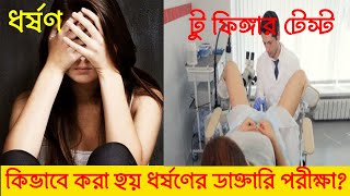 টু ফিঙ্গার টেস্ট:যৌন নিপীড়নের পর ডাক্তারি পরীক্ষা কিভাবে করা হয়? আর কি কি হয়?