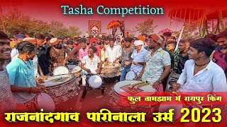 राजनांदगाँव पारिनाला उर्स 2023 | Rajnandgaon Urs | Rajnandgaon Urs 2023 | Tasha Competition Jai Ambe