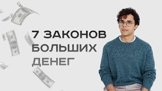 «7 законов больших денег» . Юрий Мурадян