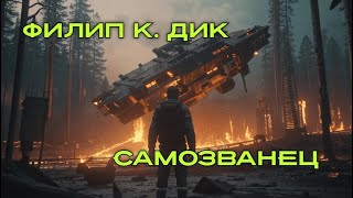 ФИЛИП К. ДИК - САМОЗВАНЕЦ (Читает Сергей Демидов)