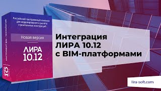 Интеграция ЛИРА 10.12 с BIM-платформами