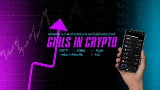 Прямая трансляция пользователя Girls in Crypto