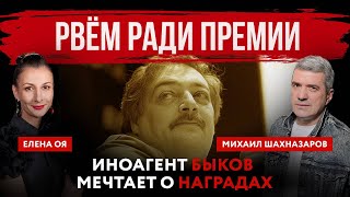 Рвём ради премии. Иноагент Быков мечтает о наградах | Елена Оя и Михаил Шахназаров