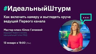 Юлия Гамаева. Как включить камеру и выглядеть круче ведущей Первого канала