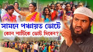 সামনে পঞ্চায়ত ভোটে কোন পার্টিকে ভোট দিবেন? | Maulana Momtajul Islam Irfani Kolkata