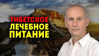 Тибетское лечебное питание. Виктор Луганский