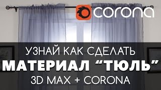 Штора "Тюль" материал в 3D Max + Corona Renderer. Занавеска | Видео уроки на русском