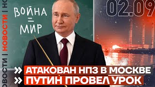 ❗️ НОВОСТИ | БОИ ЗА СЕЛИДОВО | АТАКОВАН НПЗ В МОСКВЕ | ПУТИН ПРОВЕЛ УРОК