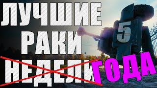 ЛРН ПЯТЬ ЛЕТ! ⚡Лучшее ракообразие WoT ⚡ ЛУЧШИЕ РАКИ ГОДА #5