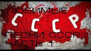 Любимые песни СССР. Советские песни. Lieblingslieder der USSR.