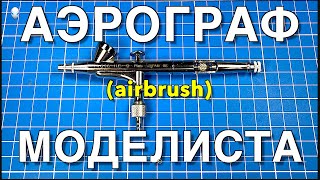 Инструмент для моделизма Part 13.  Аэрограф Моделиста/Airbrush