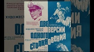 Две версии одного столкновения (1984) детектив