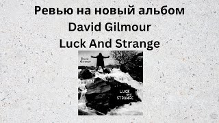 Ревью на новый альбом David Gilmour-Luck And Strange