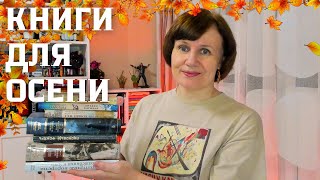 Книги для осени🍂📚