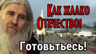 Пророчество старец Иероним. Как жалко Отечество! Как трудно вам будет