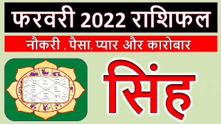 सिंह राशि फरवरी 2022 राशिफल | Leo February 2022 horoscope | Singh Rashi February 2022 Rashifal