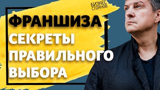 ФРАНШИЗА! Главные ошибки предпринимателей. Как выбрать франшизу?