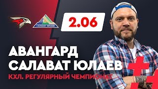 АВАНГАРД - САЛАВАТ ЮЛАЕВ. Прогноз Малыхина