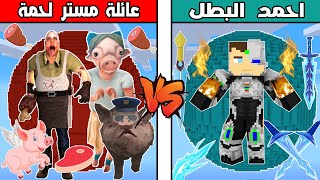 فلم ماين كرافت : كوكب عائلة مستر لحمة ضد كوكب احمد البطل !!؟ 🔥😱