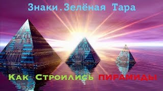 Знаки.Зелёная Тара. Секреты строительства египетских пирамид. Алексей Борисов.12.12.2019