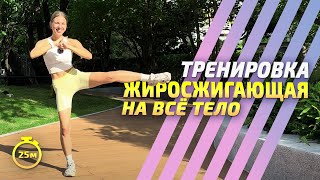 ЖИРОСЖИГАЮЩАЯ ТРЕНИРОВКА на всё тело | Интервальная тренировка