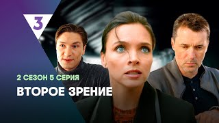 ВТОРОЕ ЗРЕНИЕ: 2 сезон | 5 серия @tv3_international