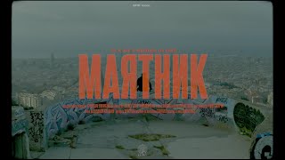 Guf & C4 Ft. Murovei & Dj Cave - Маятник