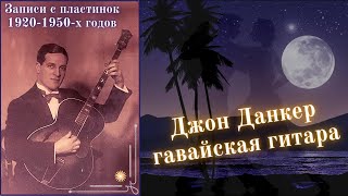 ГАВАЙСКАЯ ГИТАРА. Исполняет: Джон ДАНКЕР. John DANKER. Hawaiian guitar. 1920s.